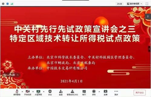 中關(guān)村示范區(qū)技術(shù)轉(zhuǎn)讓所得稅試點(diǎn)政策線上宣講會(huì)成功舉辦，為科技創(chuàng)新注入強(qiáng)勁動(dòng)能